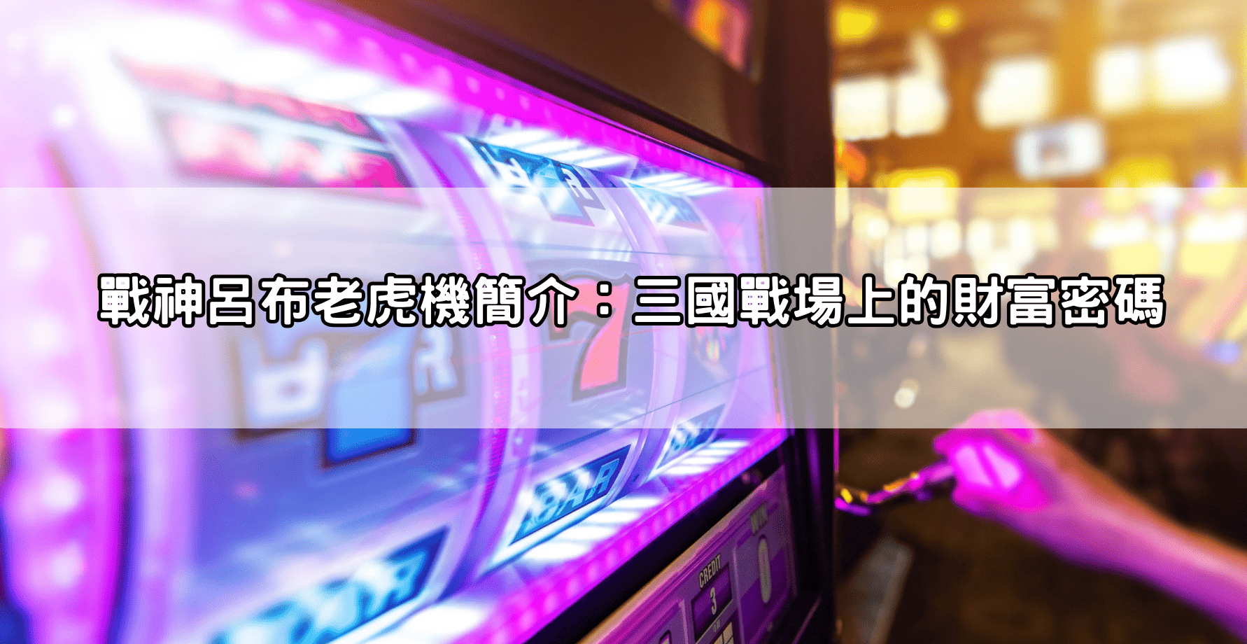 戰神呂布老虎機簡介:三國戰場上的財富密碼