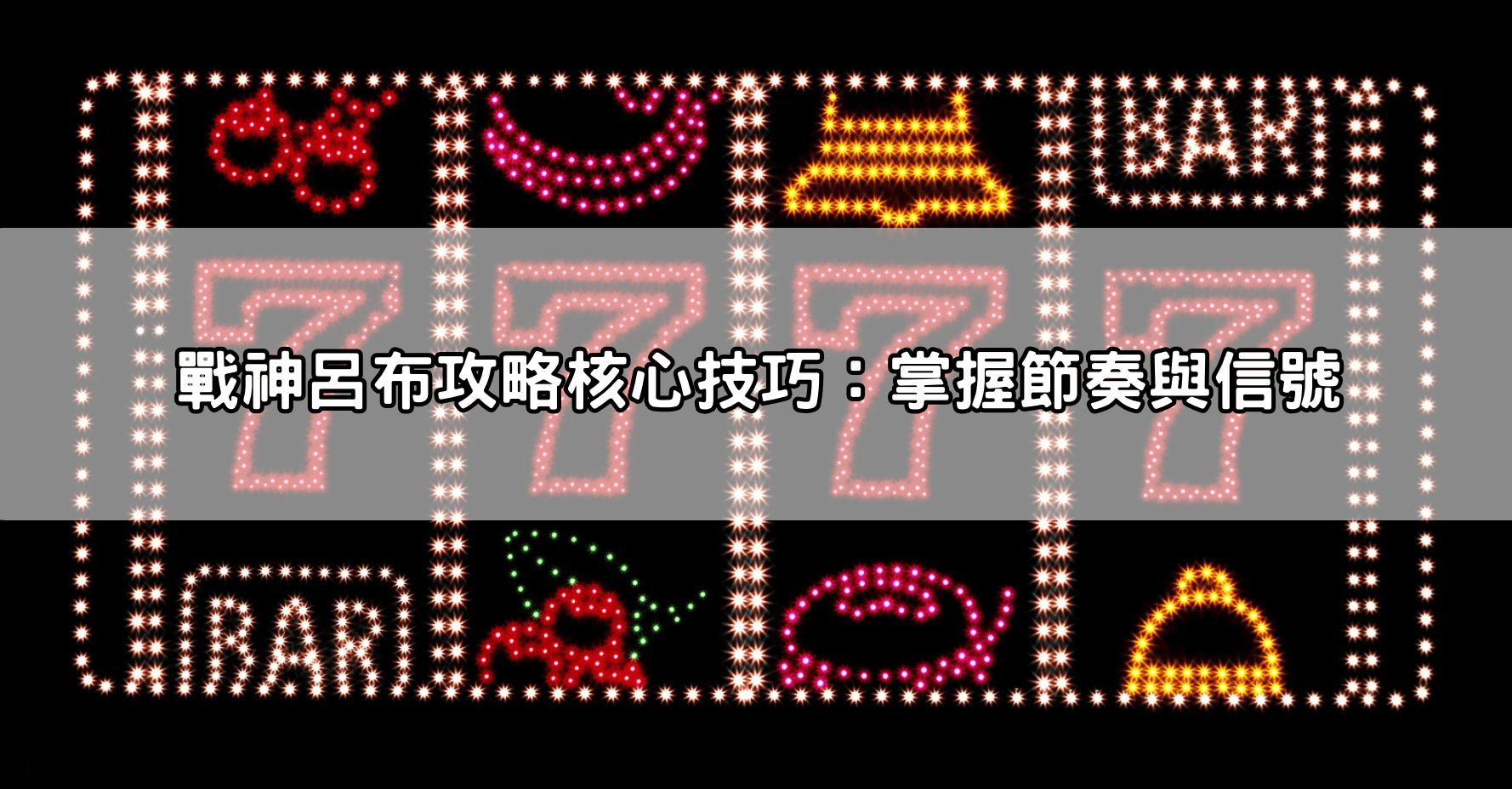 戰神呂布攻略核心技巧:掌握節奏與信號